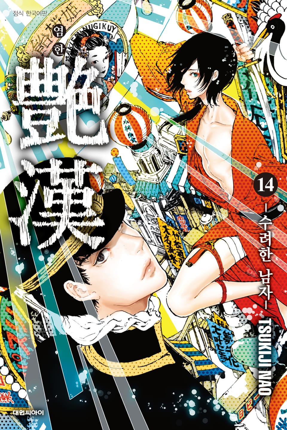 염한 -수려한 남자- 14권