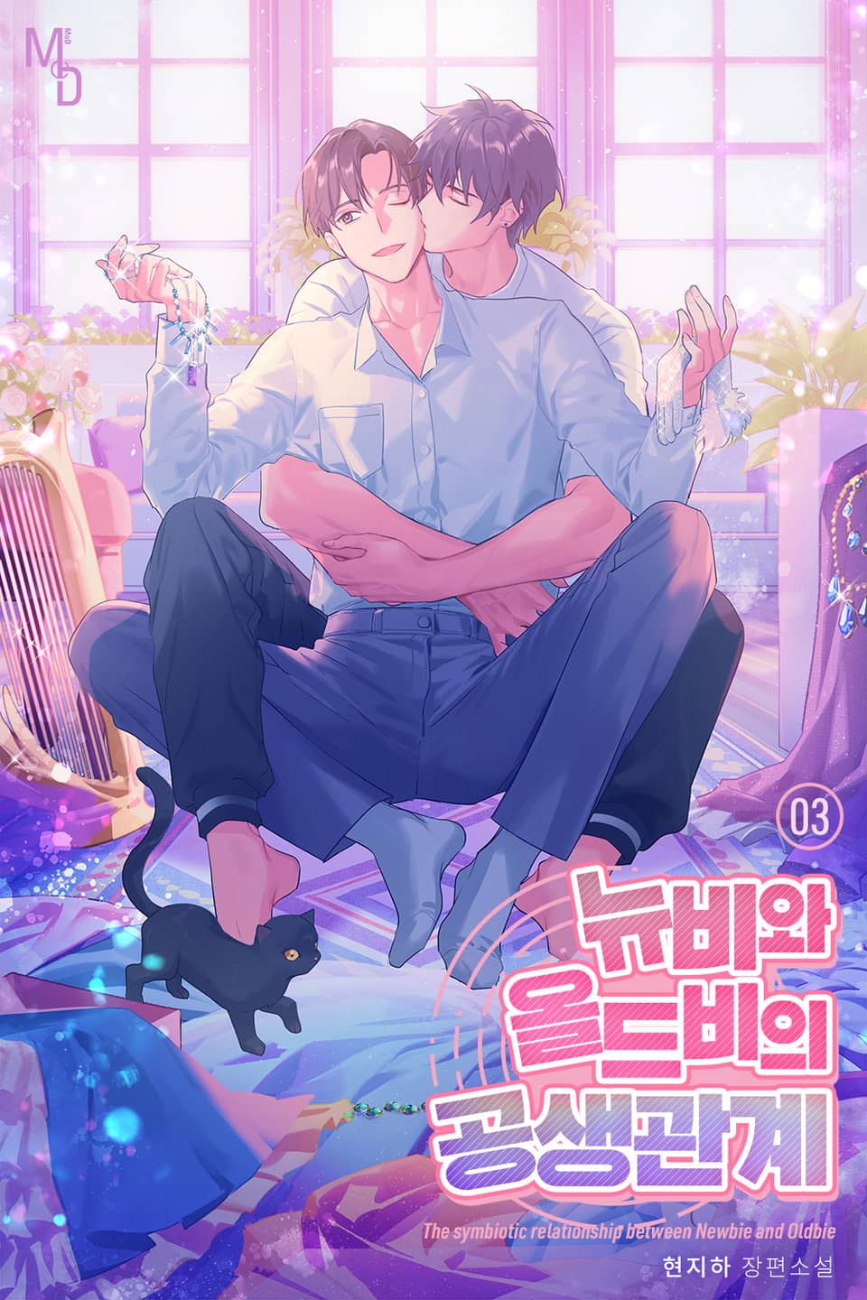 뉴비와 올드비의 공생관계 3권 (완결)