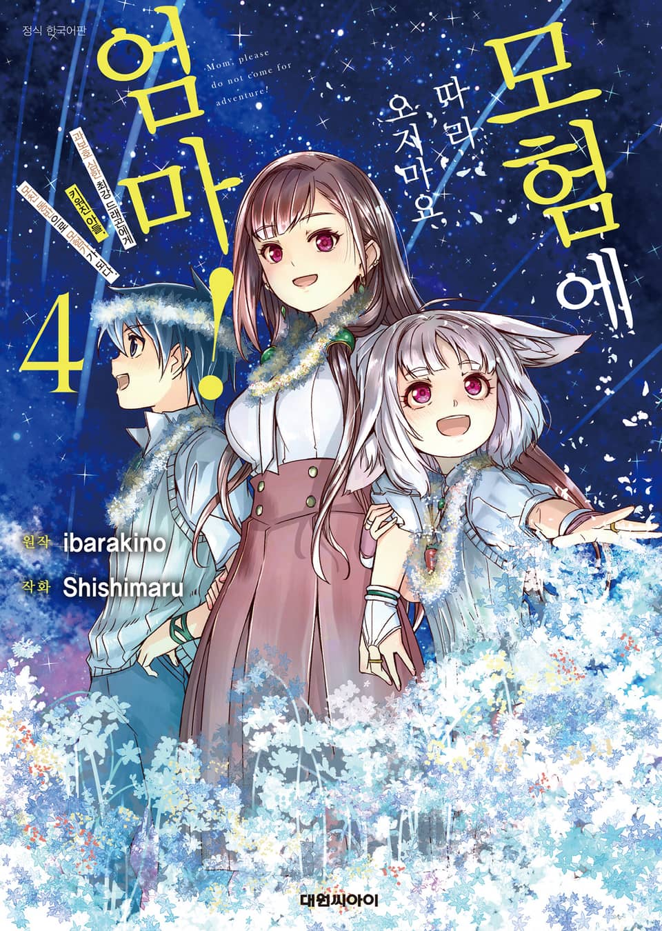 [코믹] 모험에 따라오지 마요, 엄마! 4권