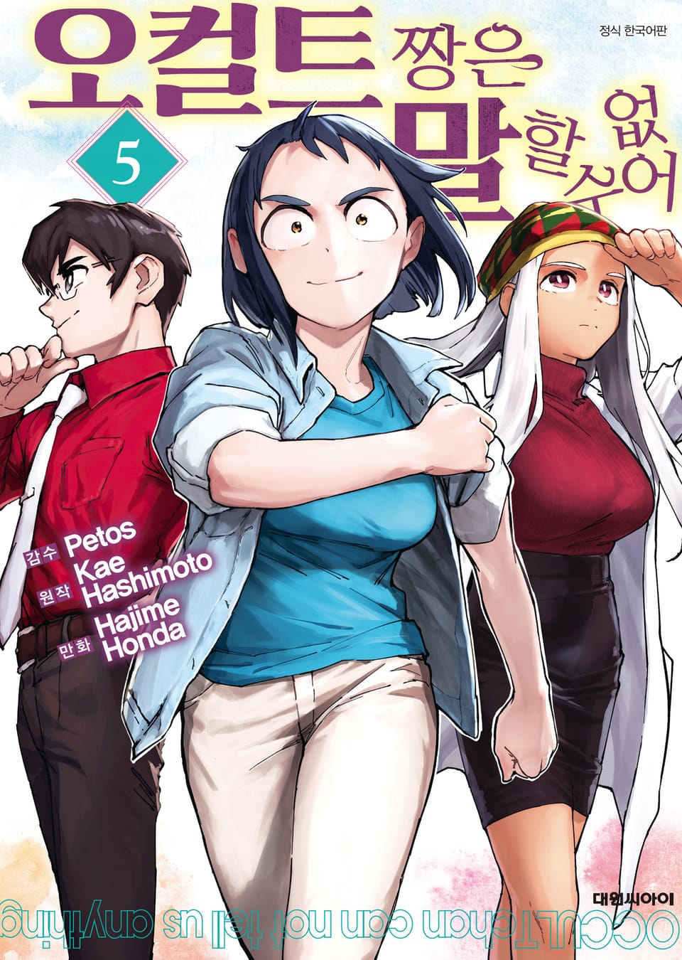 오컬트 짱은 말할 수 없어 5권