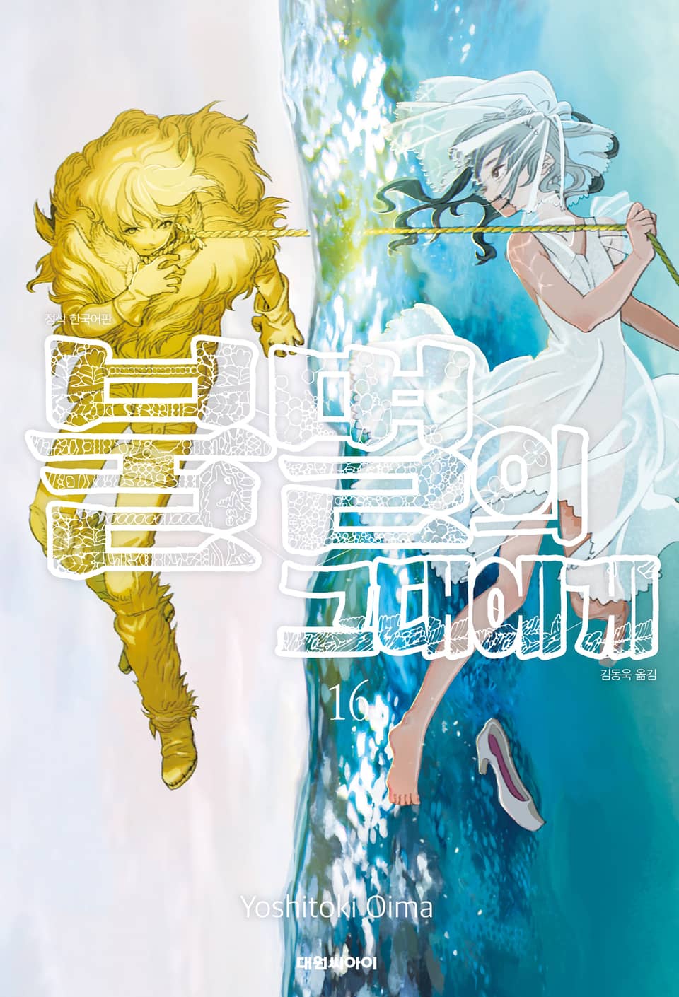 불멸의 그대에게 16권