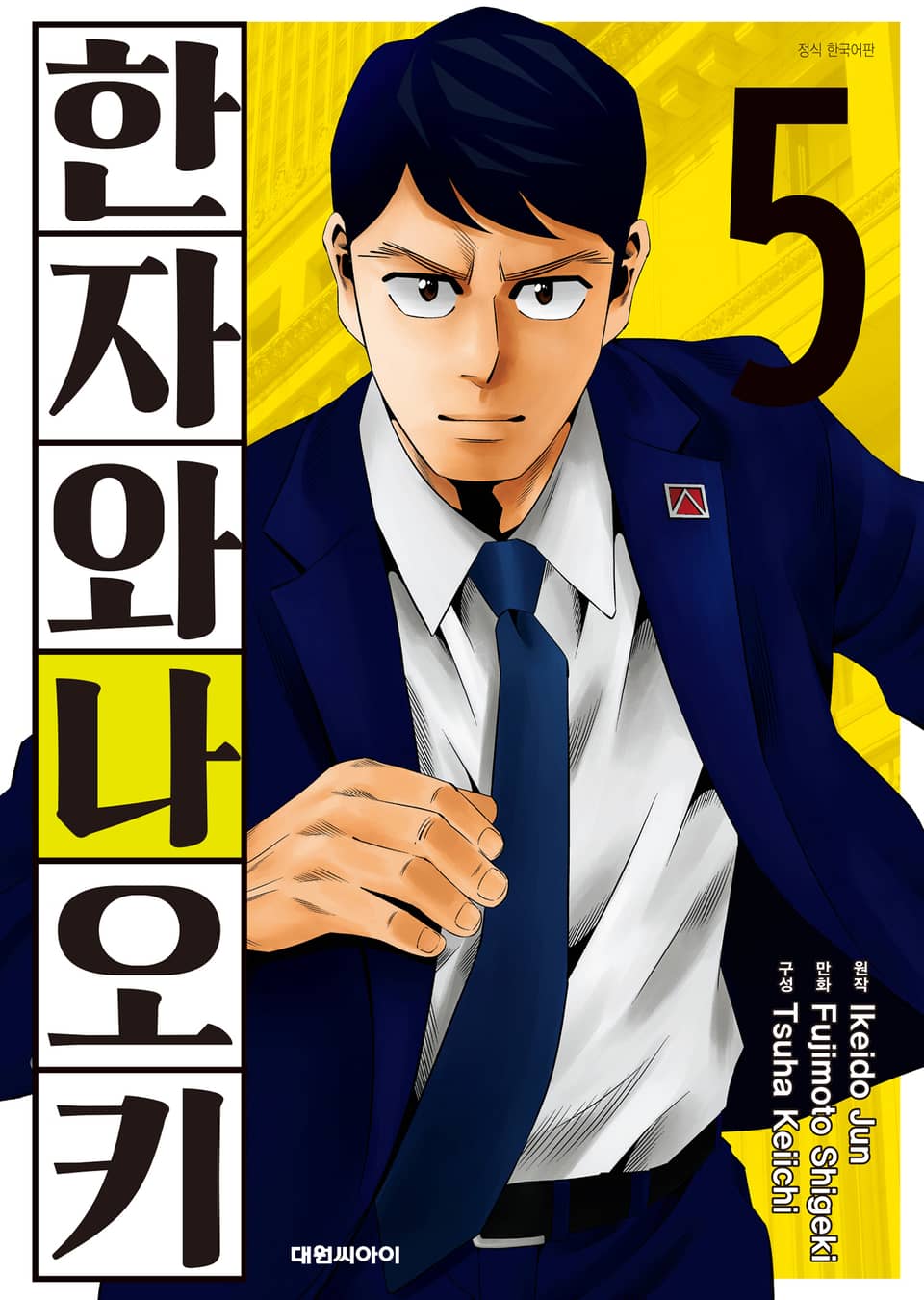 한자와 나오키 5권 (완결)