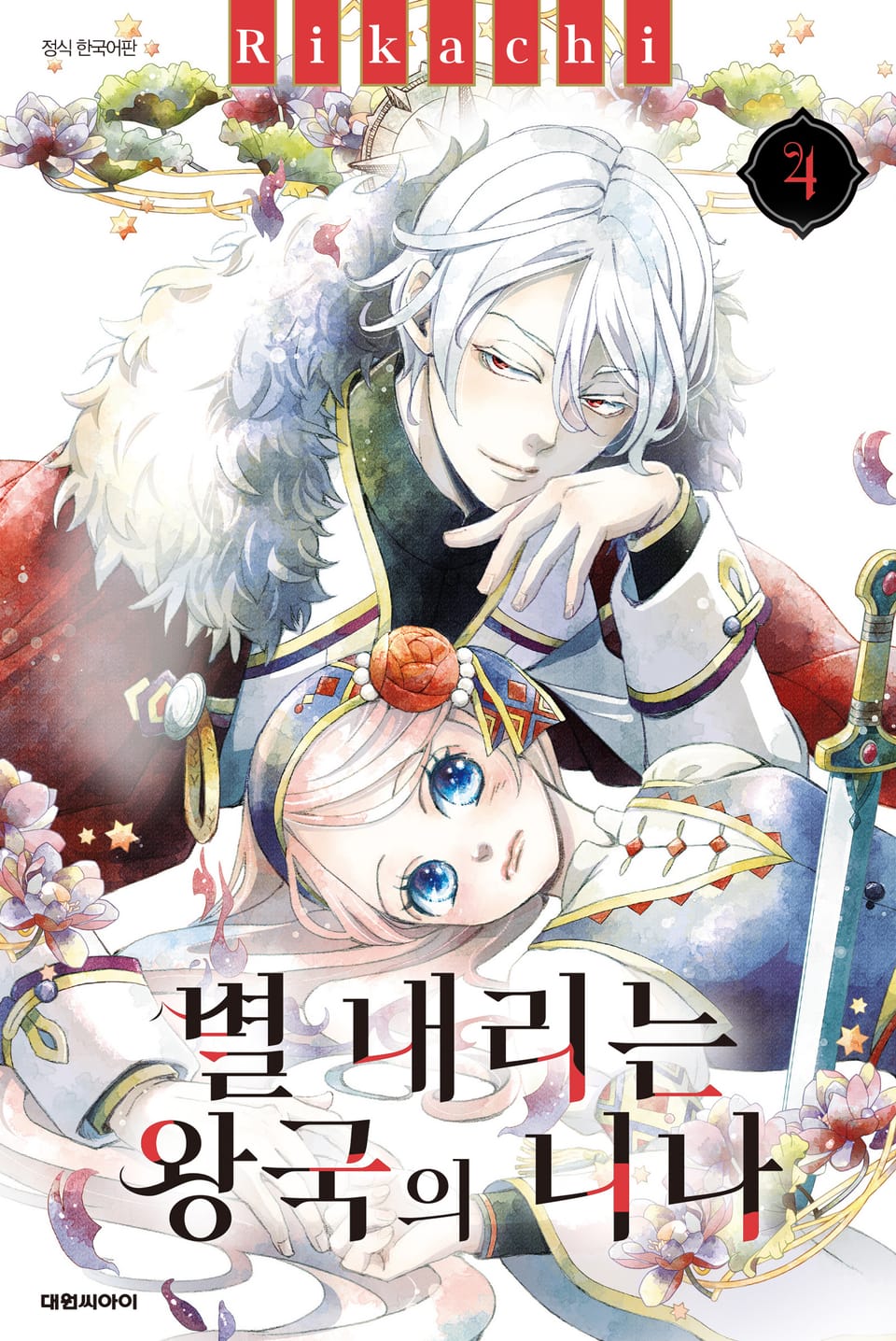 별 내리는 왕국의 니나 4권