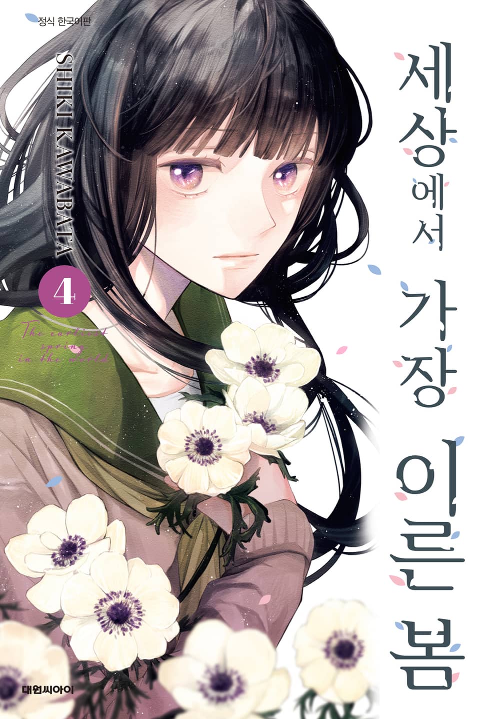 세상에서 가장 이른 봄 4권