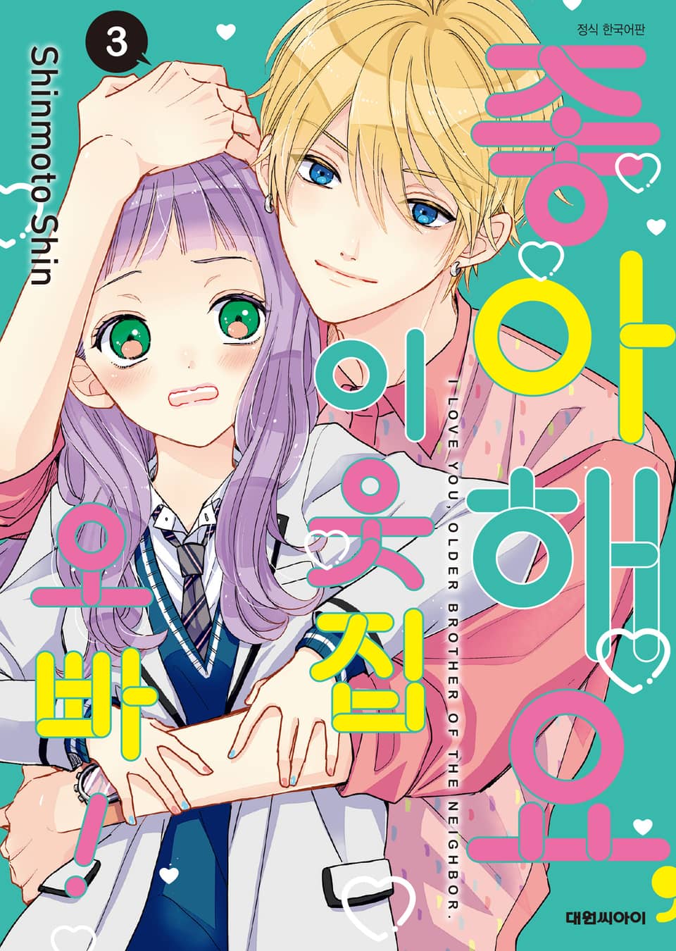 좋아해요, 이웃집 오빠! 3권