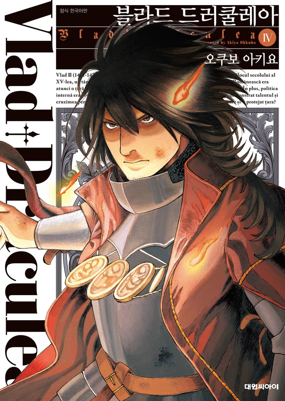 블라드 드러쿨레아 4권