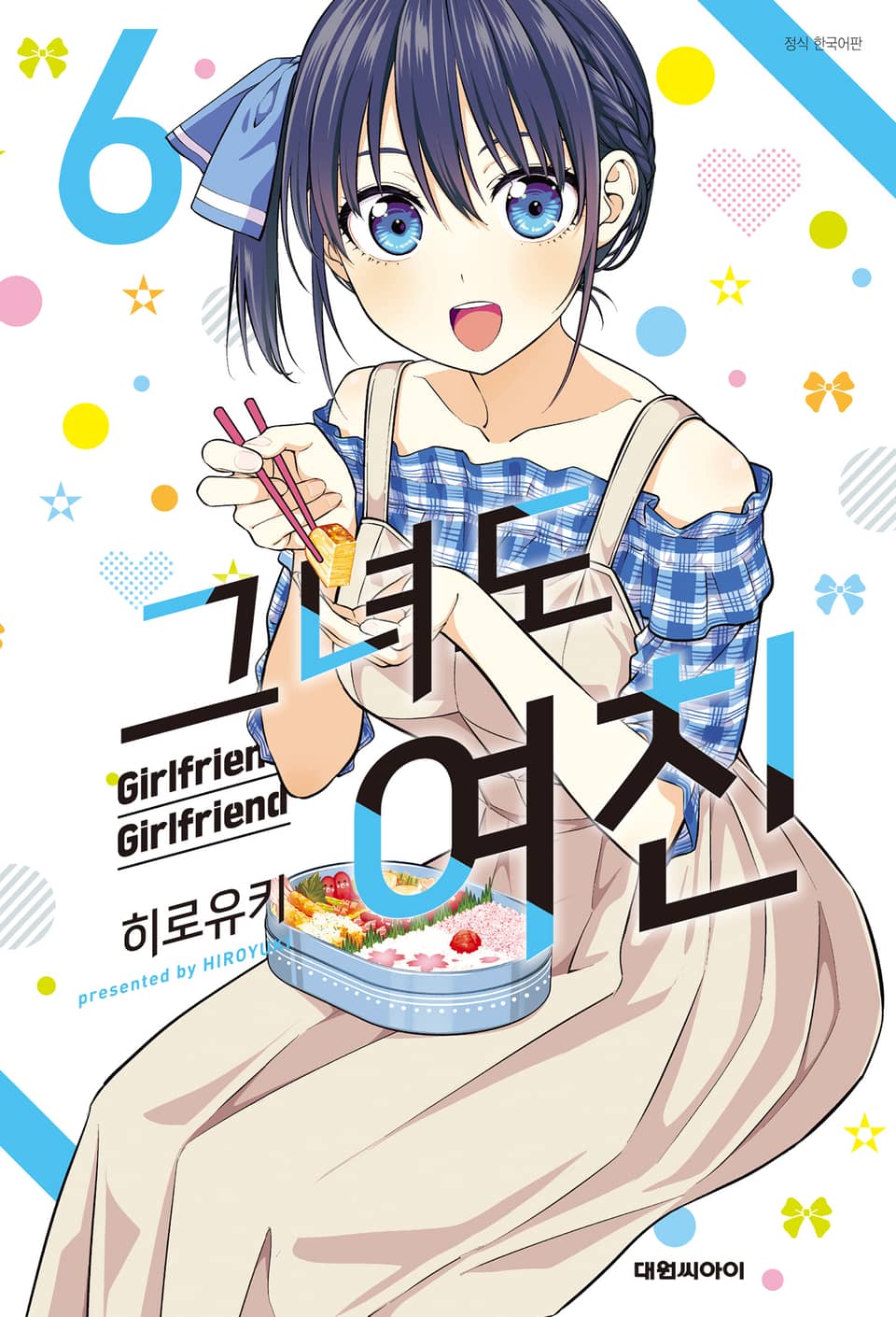 그녀도 여친 6권