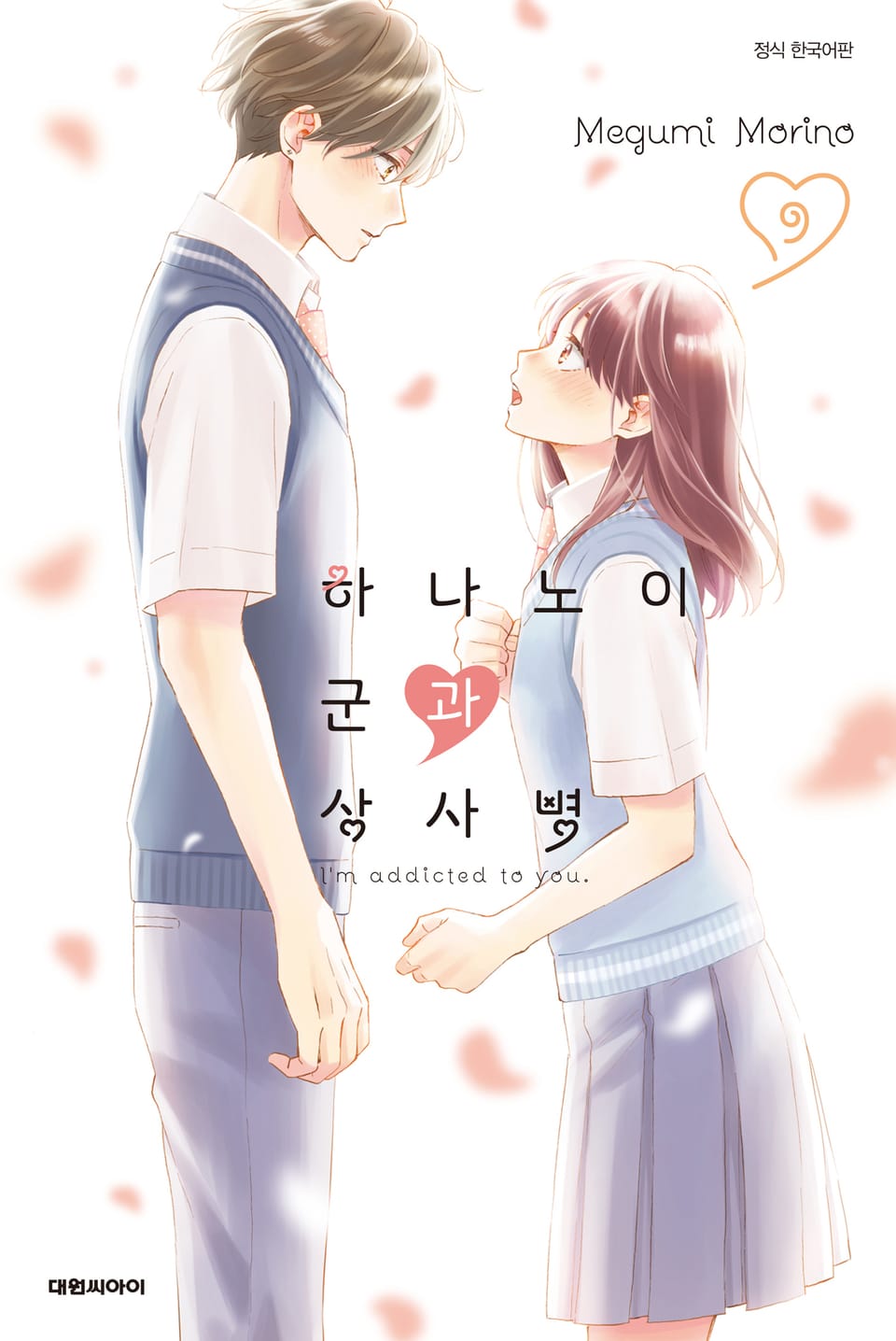 하나노이 군과 상사병 9권