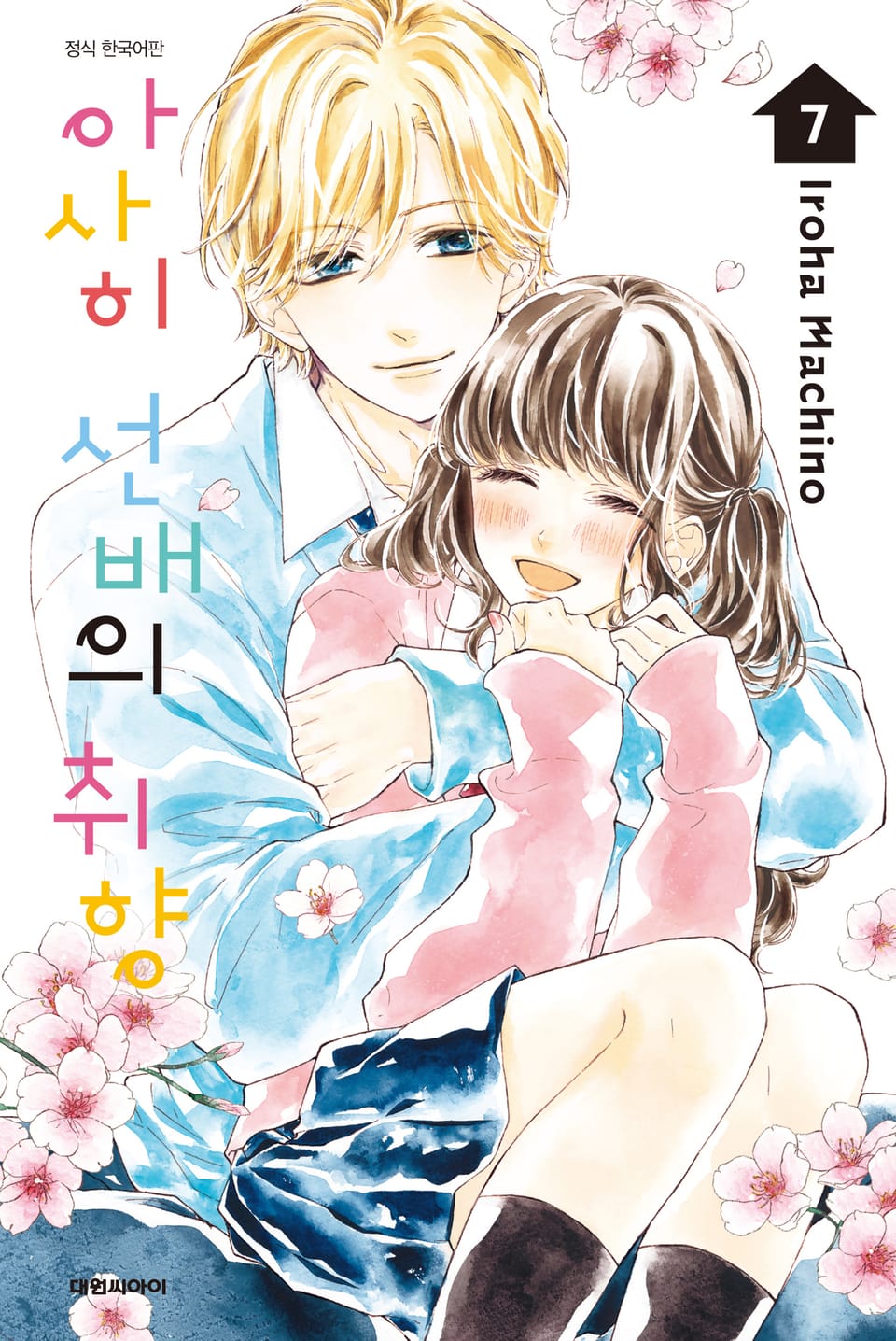 아사히 선배의 취향 7권 (완결)