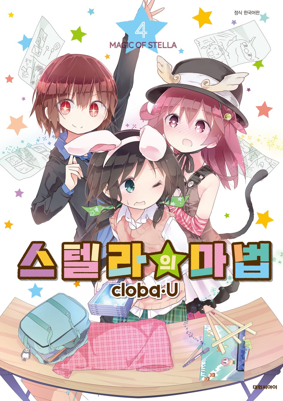 스텔라의 마법 4권