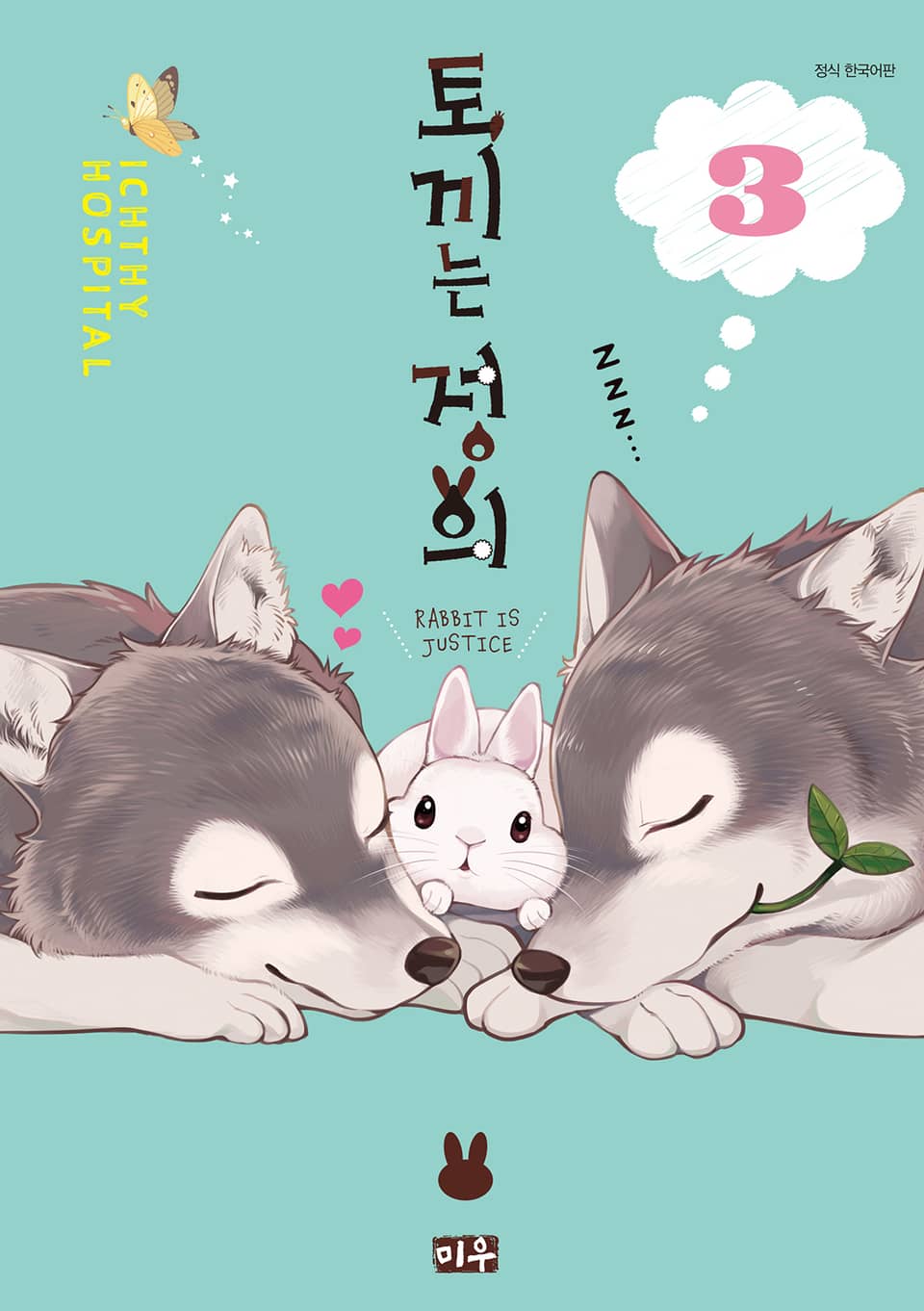 토끼는 정의 3권