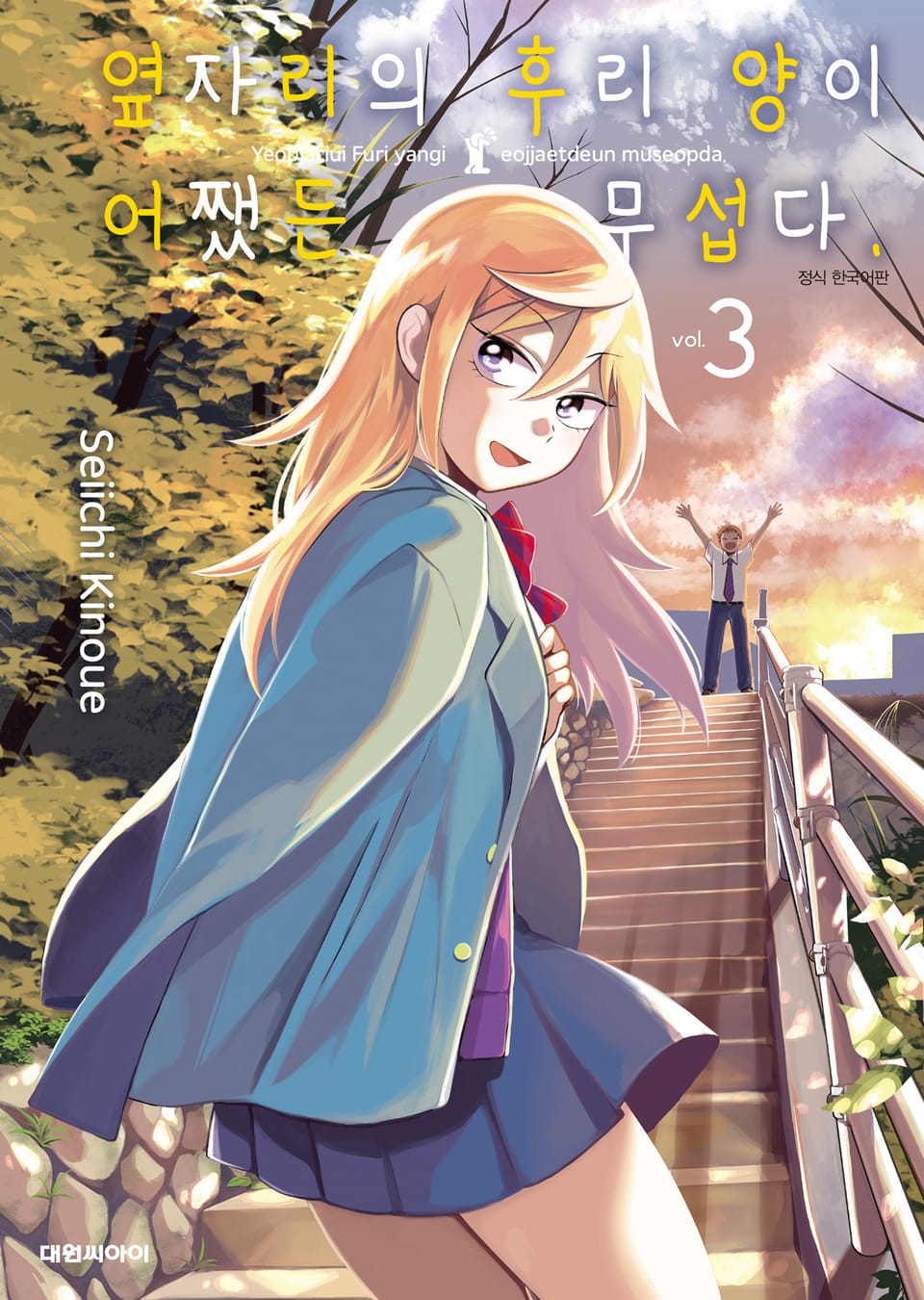 옆자리의 후리 양이 어쨌든 무섭다 3권