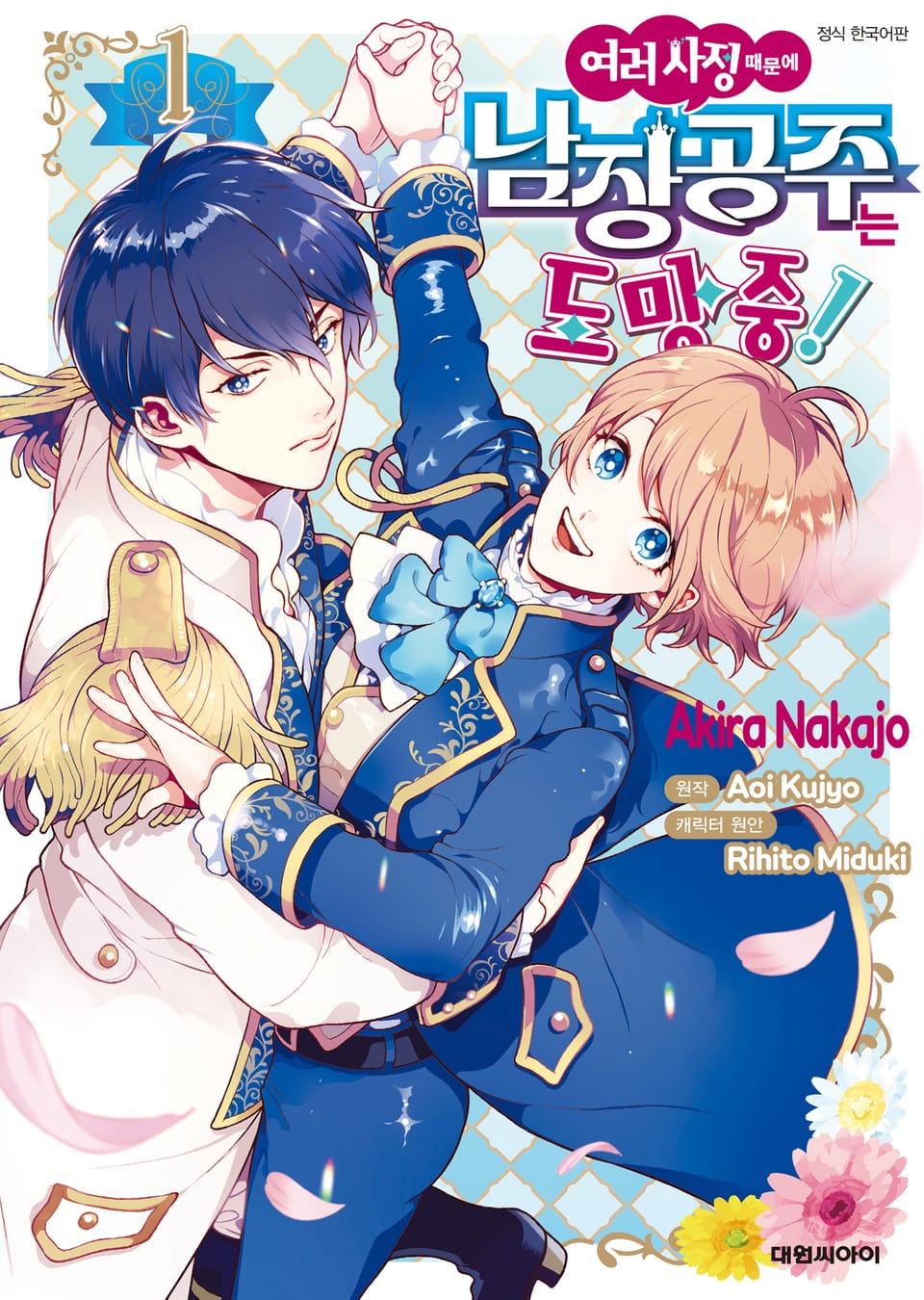 여러 사정 때문에 남장 공주는 도망 중! 1권