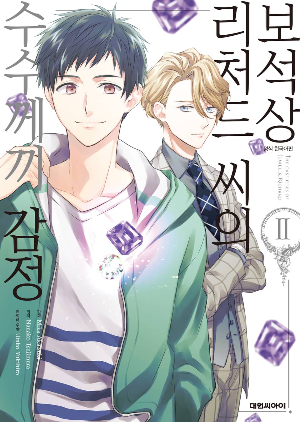 [코믹] 보석상 리처드 씨의 수수께끼 감정 2권