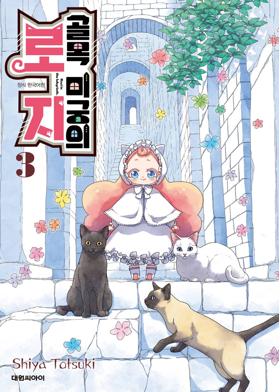 골목 미궁의 로지 3권 (완결)