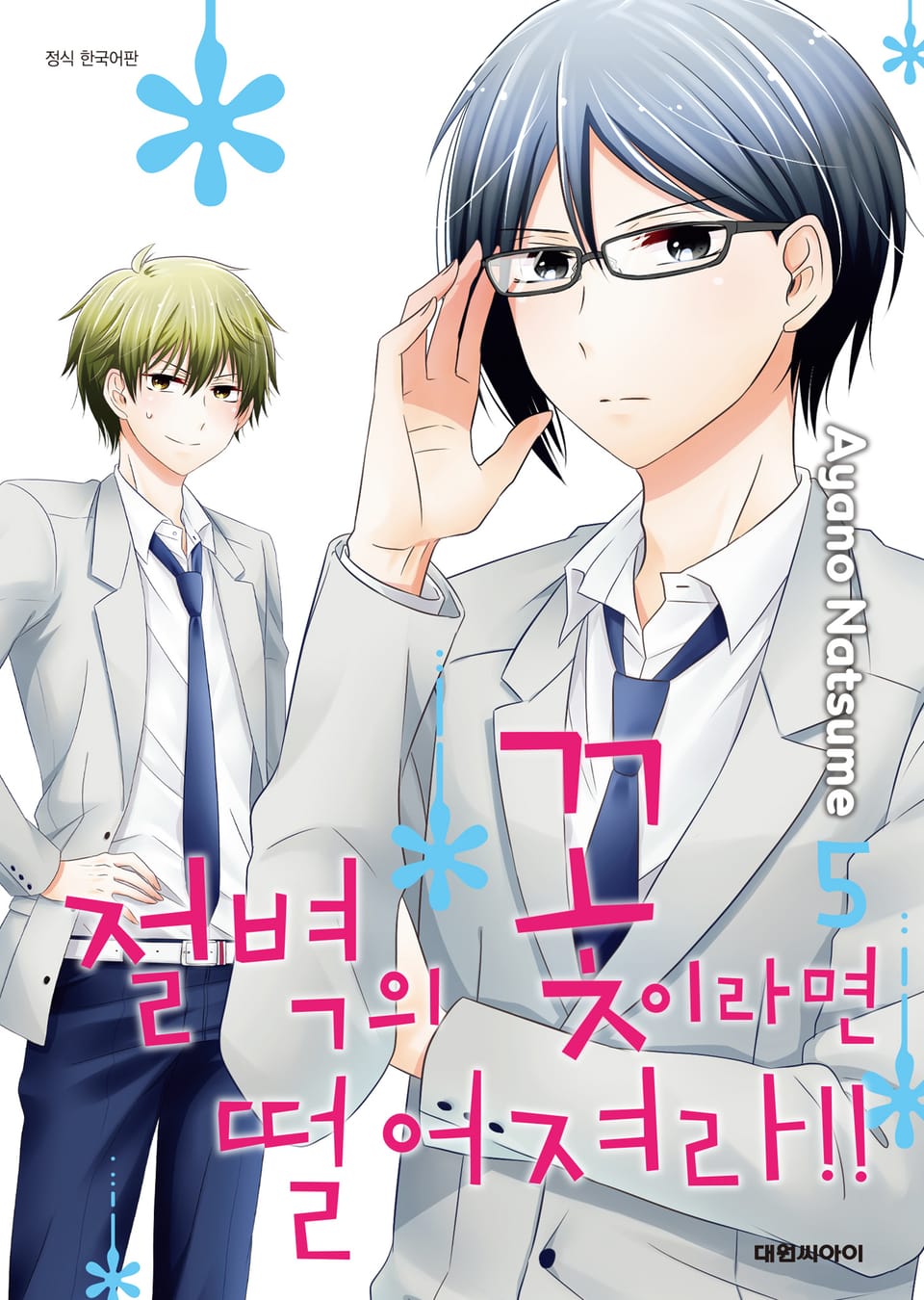 절벽의 꽃이라면 떨어져라!! 5권