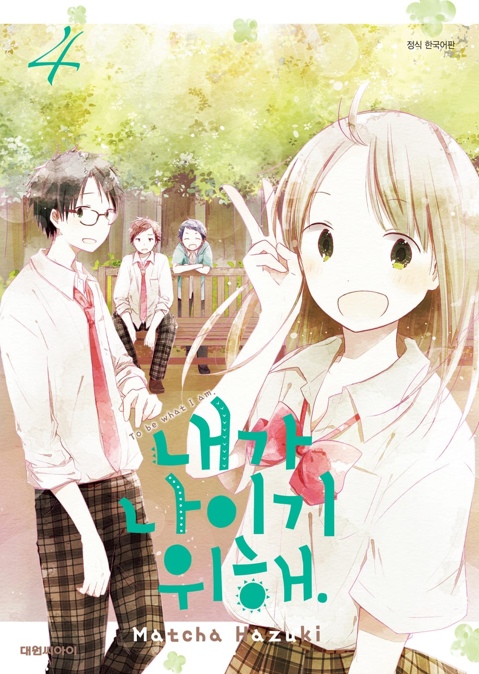 내가 나이기 위해. 4권