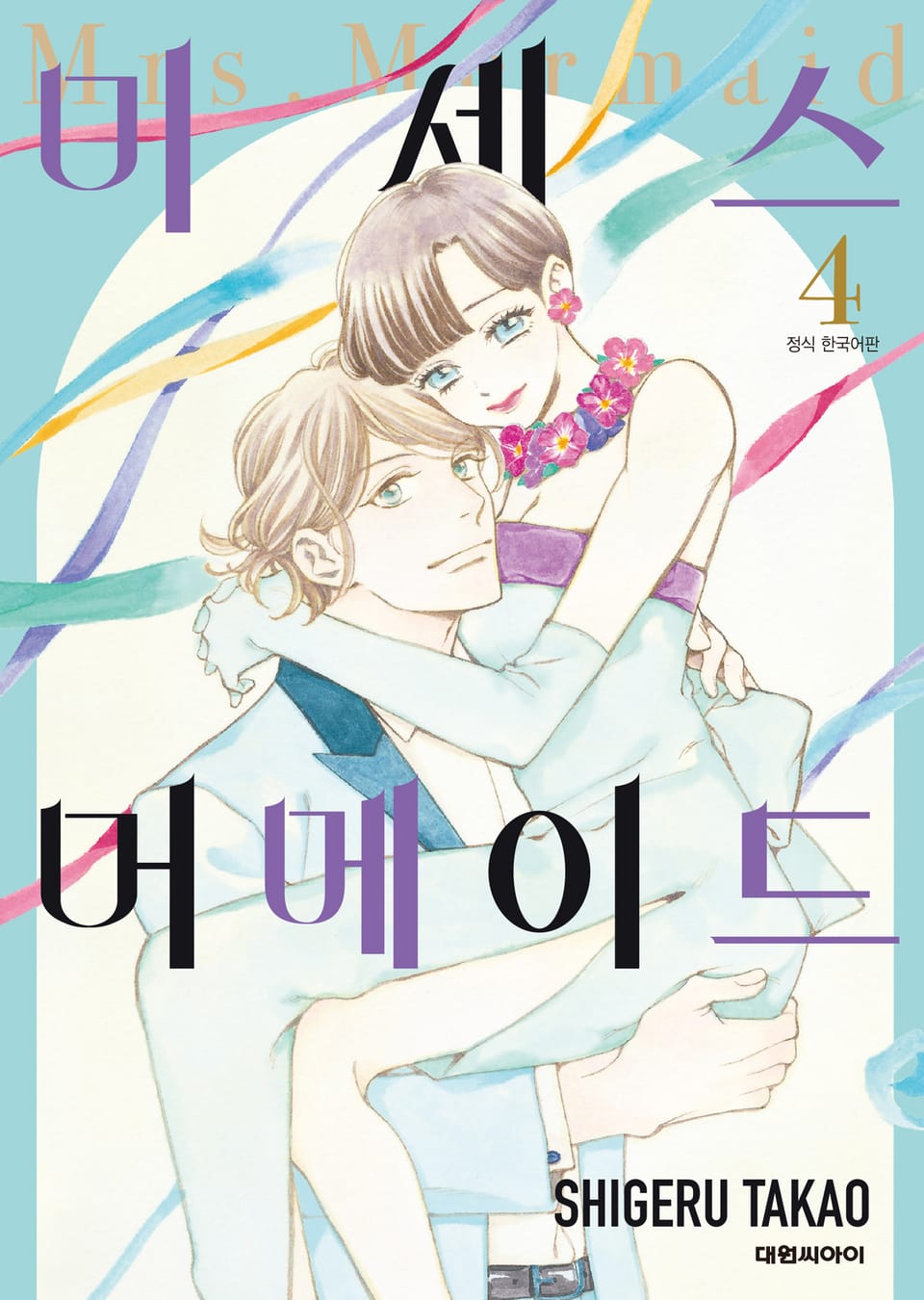 미세스 머메이드 4권 (완결)