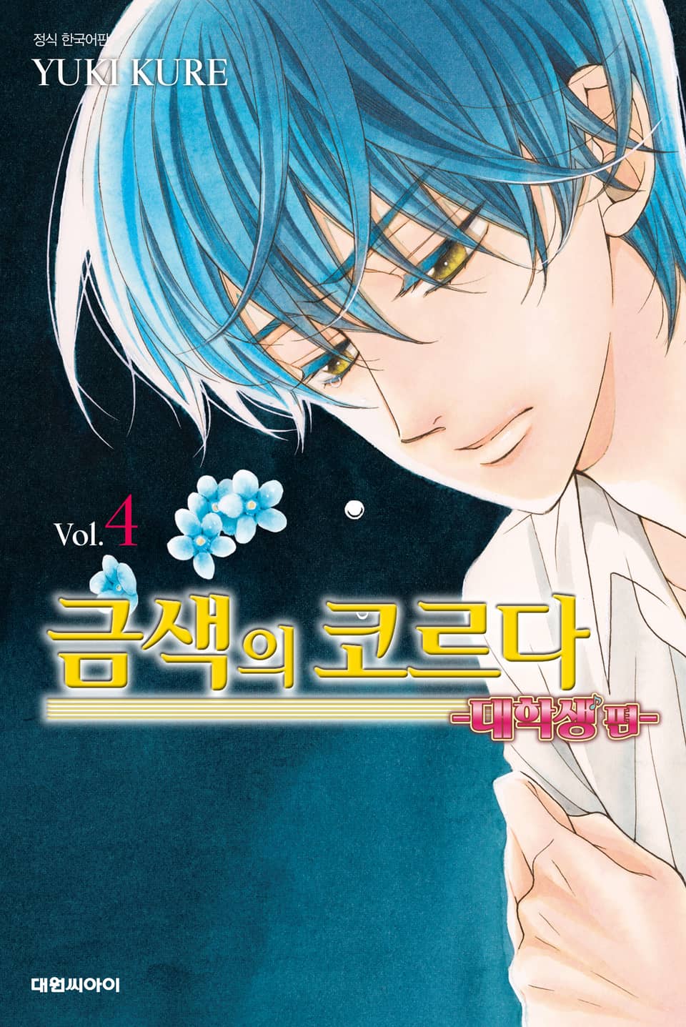 금색의 코르다 ~대학생편~ 4권