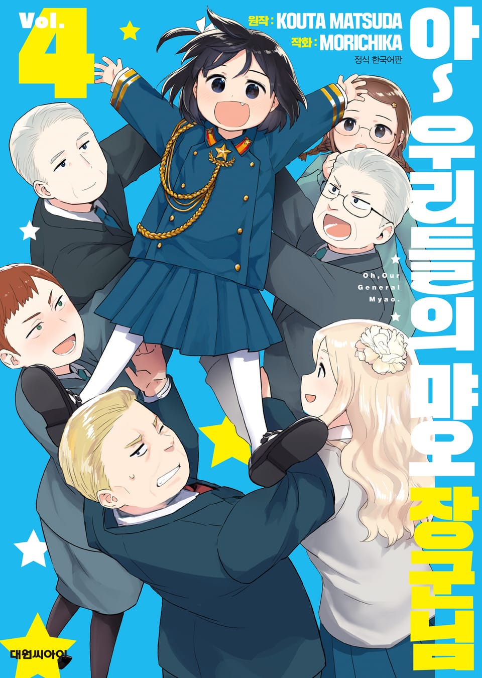 아~ 우리들의 먀오 장군님 4권 (완결)