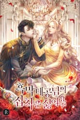 흑막 대공님의 집착은 싫어요 표지 이미지