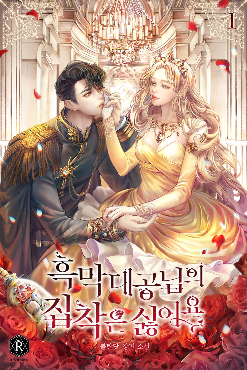 흑막 대공님의 집착은 싫어요 1권