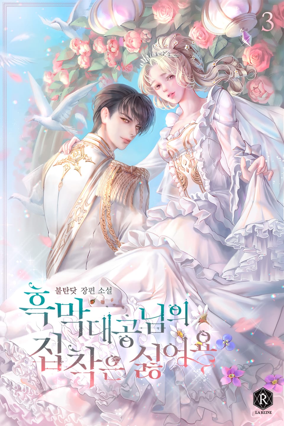 흑막 대공님의 집착은 싫어요 3권