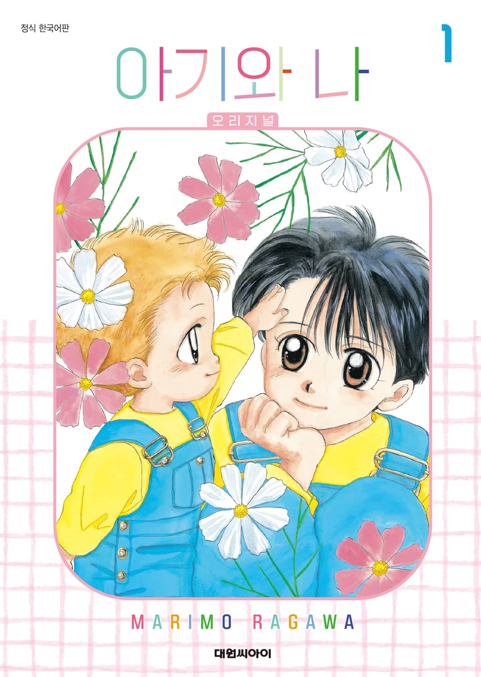 아기와 나 오리지널 1권