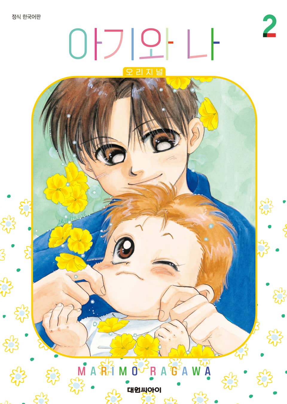아기와 나 오리지널 2권