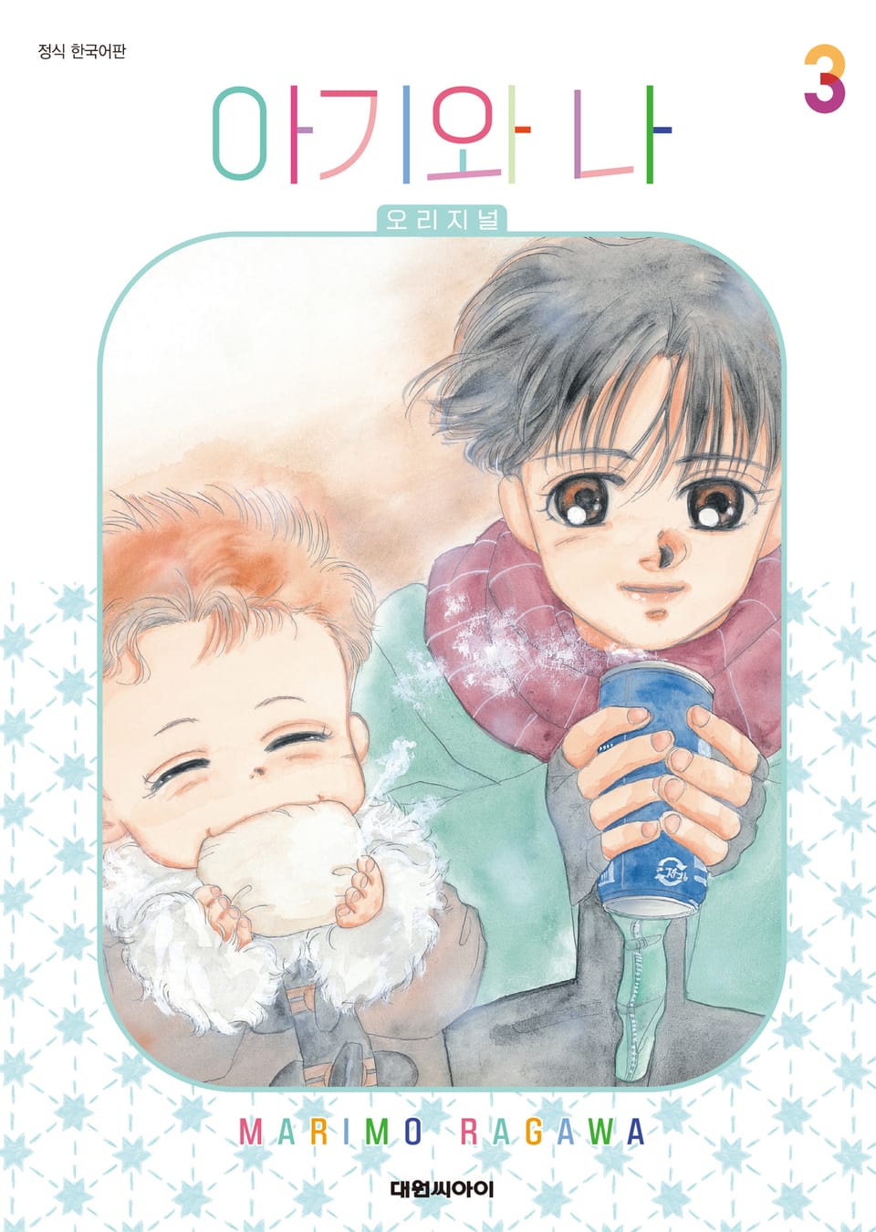 아기와 나 오리지널 3권