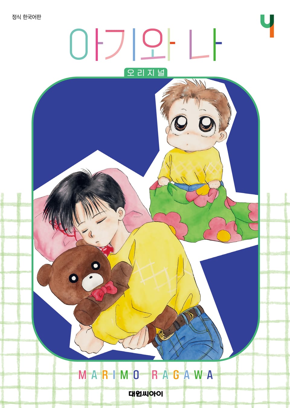 아기와 나 오리지널 4권