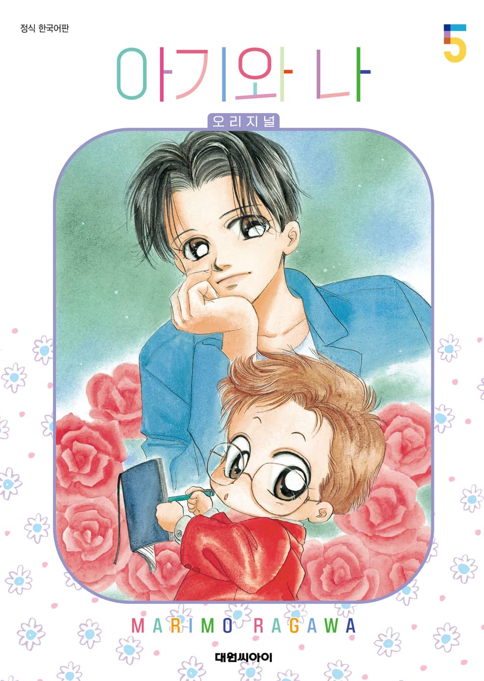아기와 나 오리지널 5권
