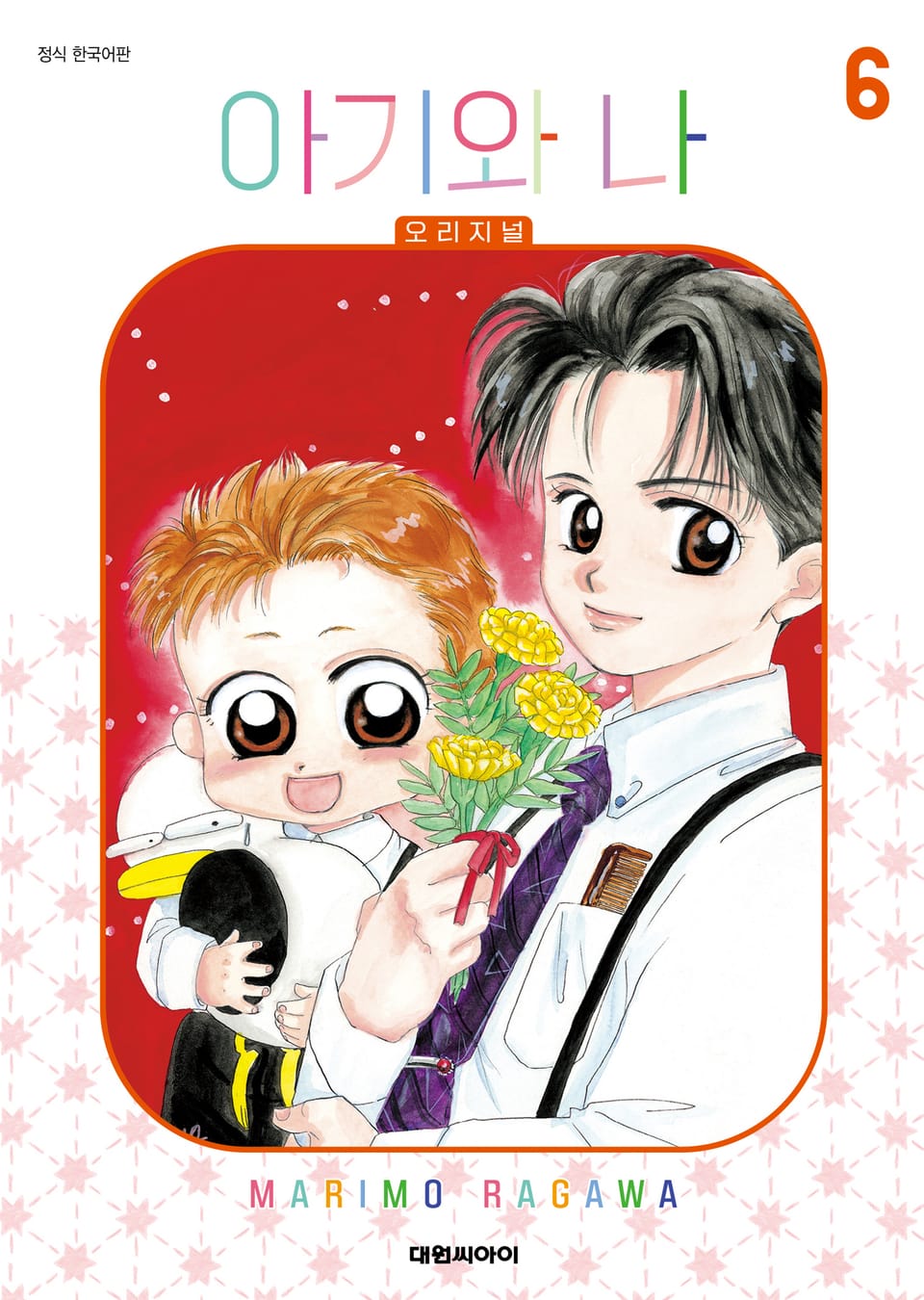 아기와 나 오리지널 6권