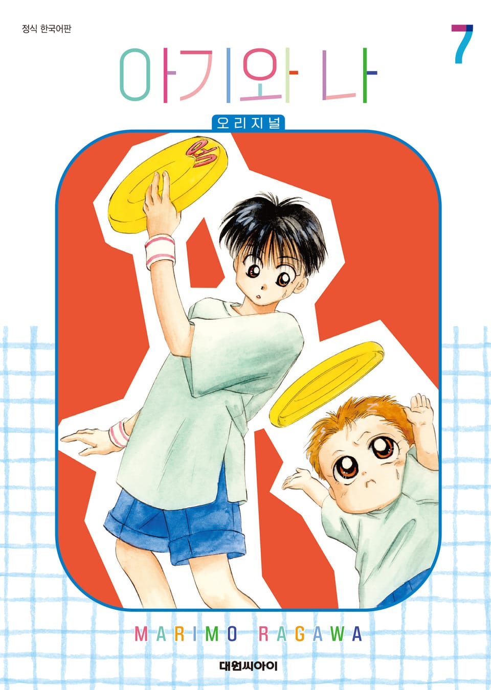아기와 나 오리지널 7권