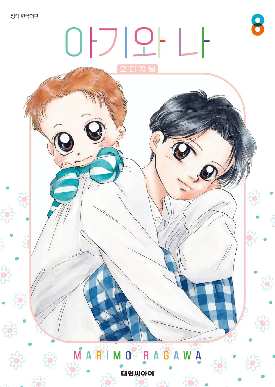 아기와 나 오리지널 8권