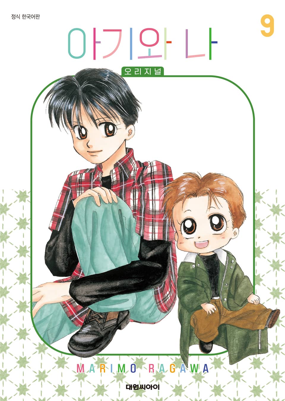 아기와 나 오리지널 9권