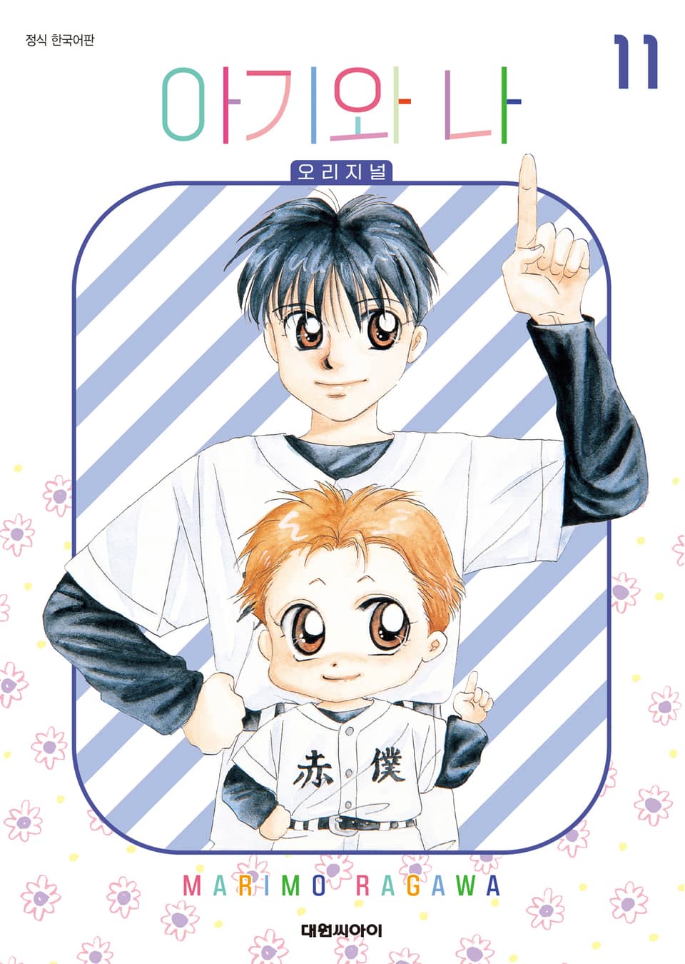 아기와 나 오리지널 11권