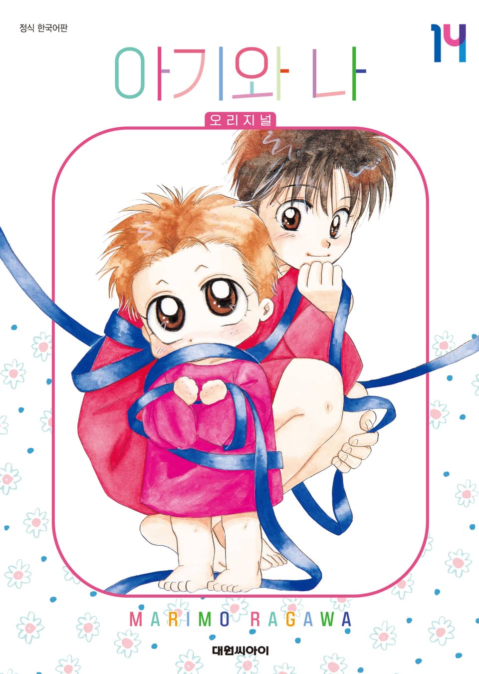 아기와 나 오리지널 14권