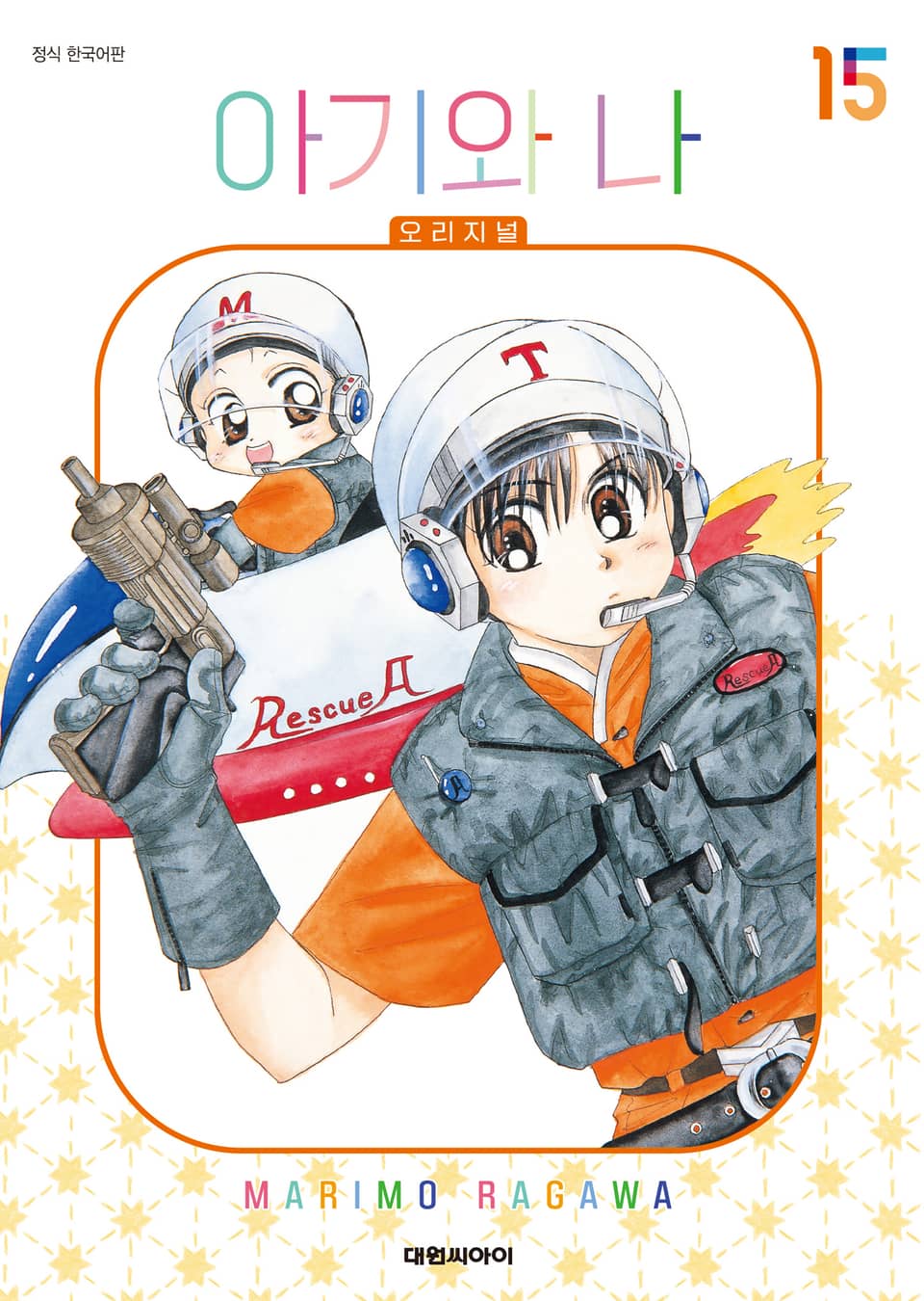 아기와 나 오리지널 15권