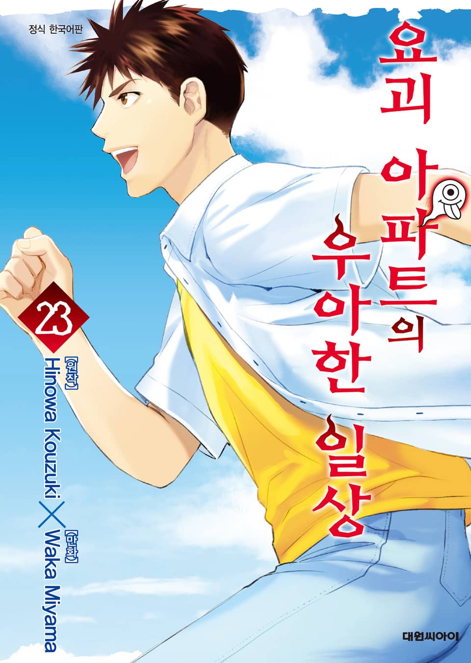 요괴 아파트의 우아한 일상 23권