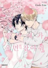 [비애] 종달새가 울면 잡아줘 표지 이미지