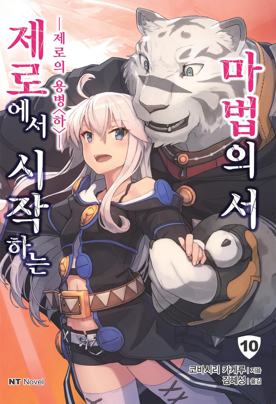 제로에서 시작하는 마법의 서 10권