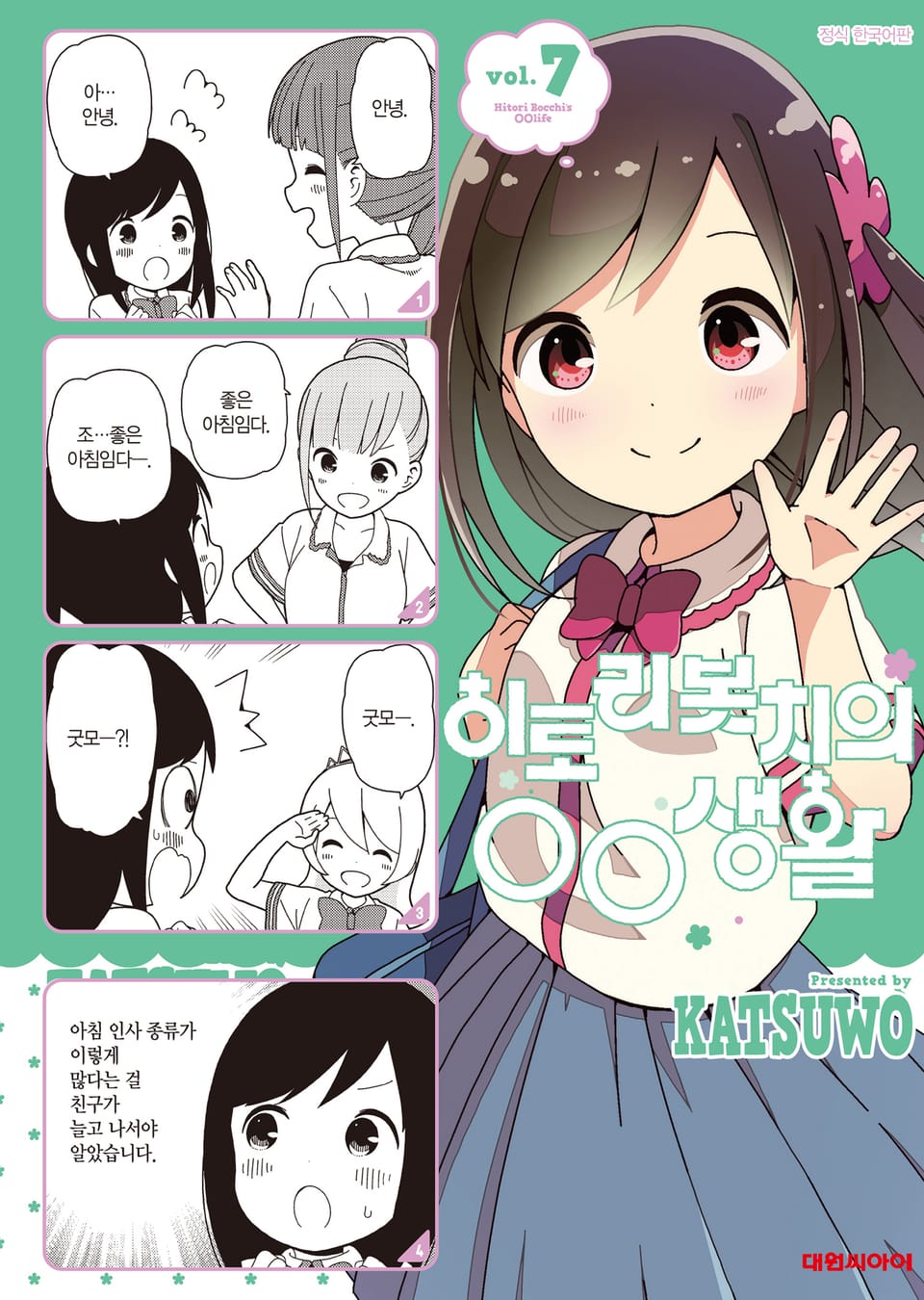 히토리 봇치의 OO생활 7권