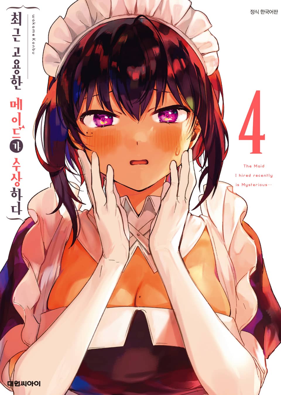 최근 고용한 메이드가 수상하다 4권