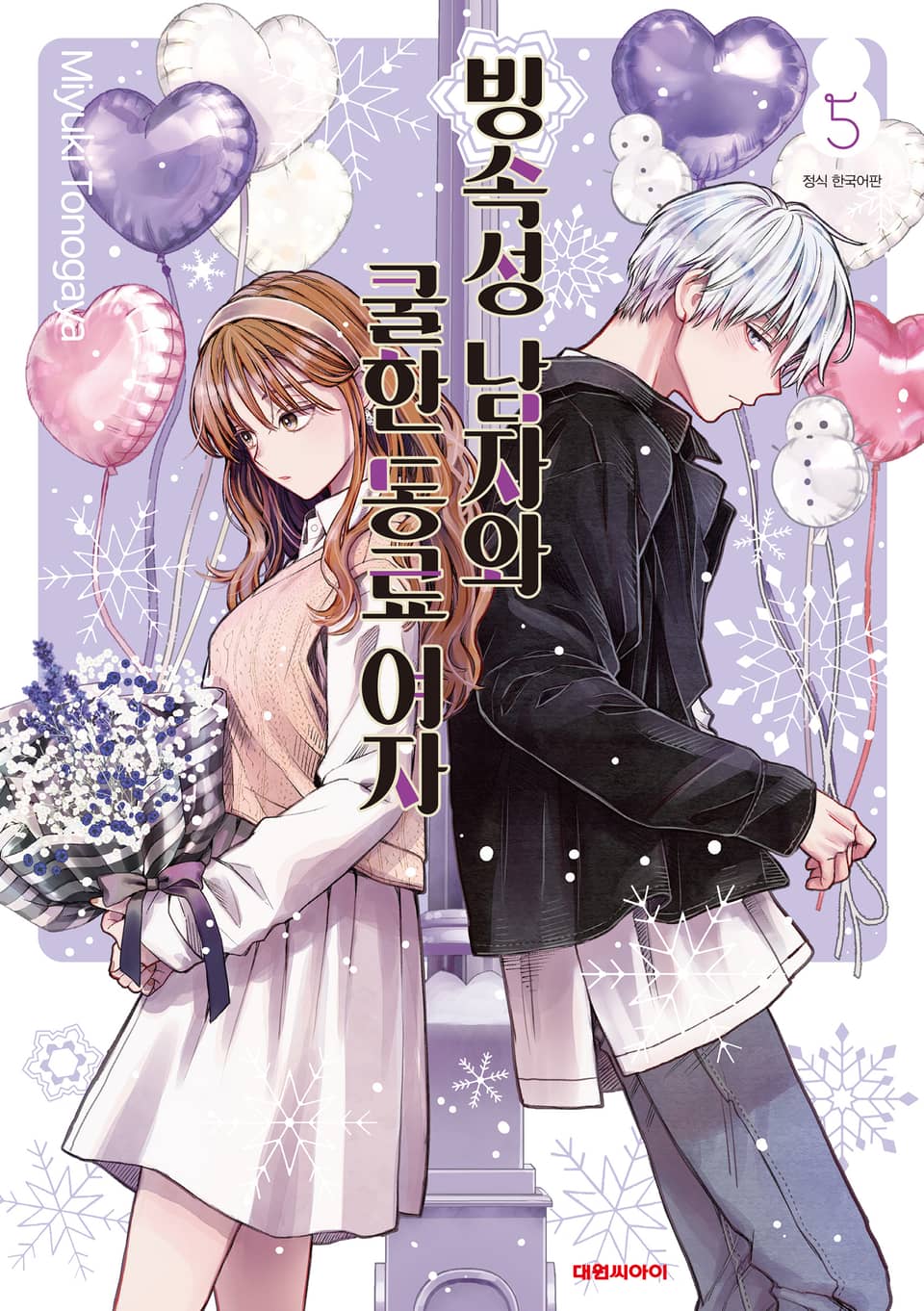 빙속성 남자와 쿨한 동료 여자 5권