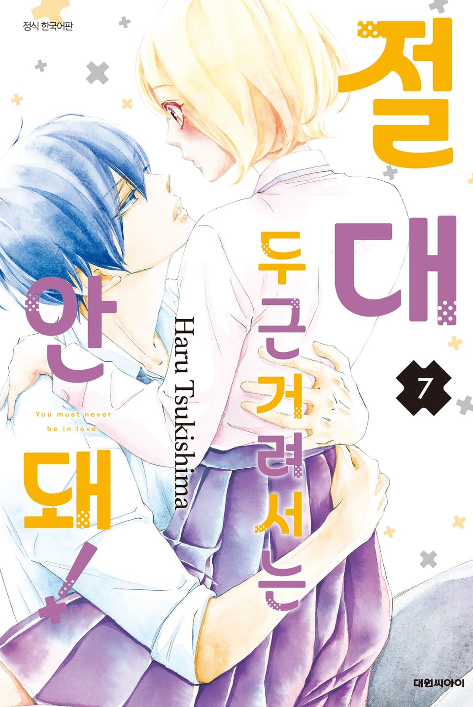 절대 두근거려서는 안 돼! 7권