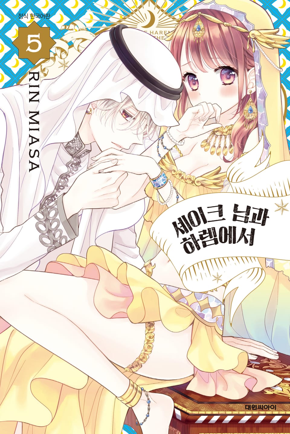 셰이크 님과 하렘에서 5권