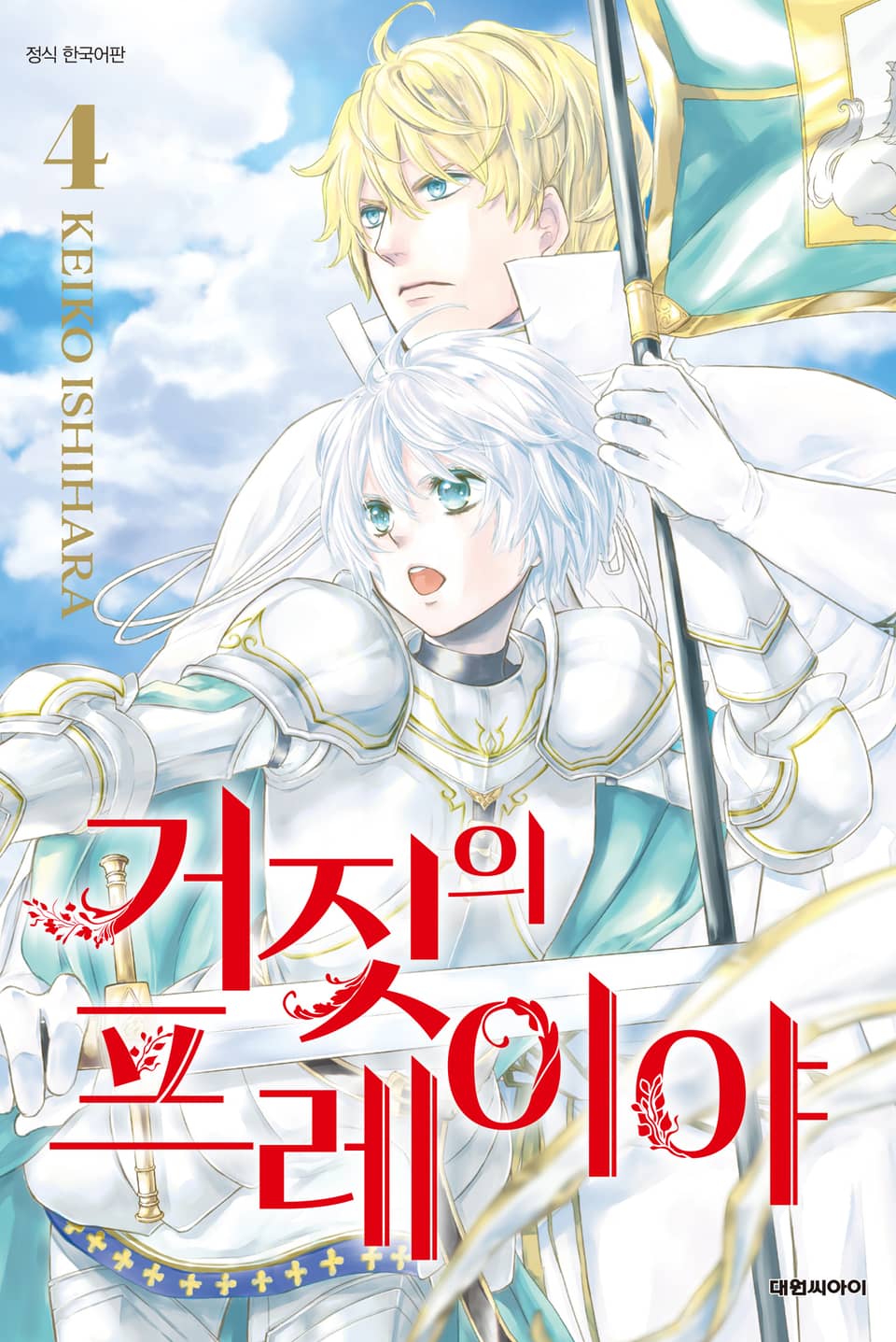 거짓의 프레이야 4권