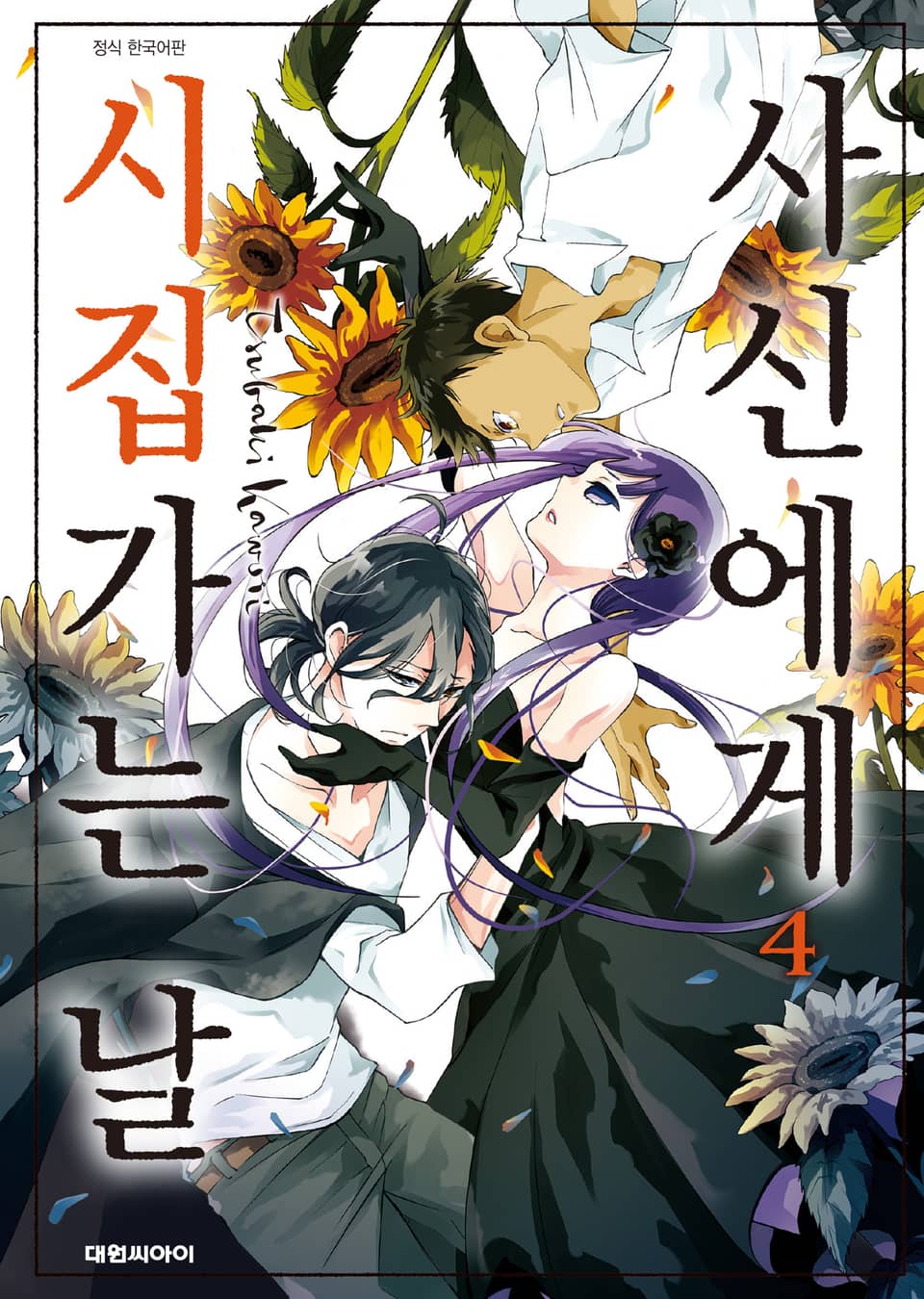 사신에게 시집가는 날 4권