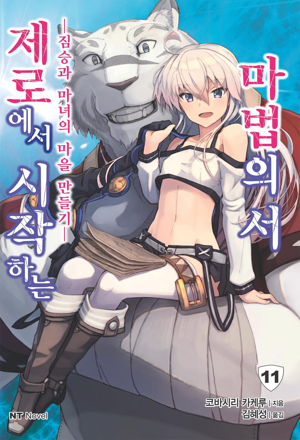 제로에서 시작하는 마법의 서 11권